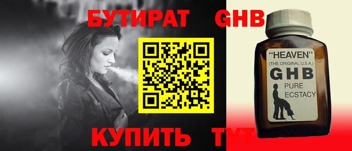 БУТИРАТ 1.4BDO Великий Новгород