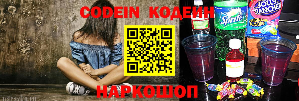 Кодеин напиток Lean (лин)  Вход с VPN  Codein Purple Drank  Великий Новгород 